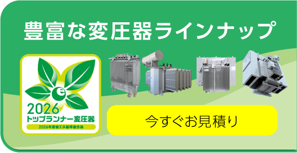 豊富な変圧器ラインナップ！ ご相談・お見積もりはこちら