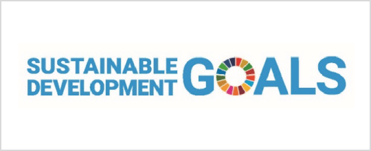 SDGsへの取り組み