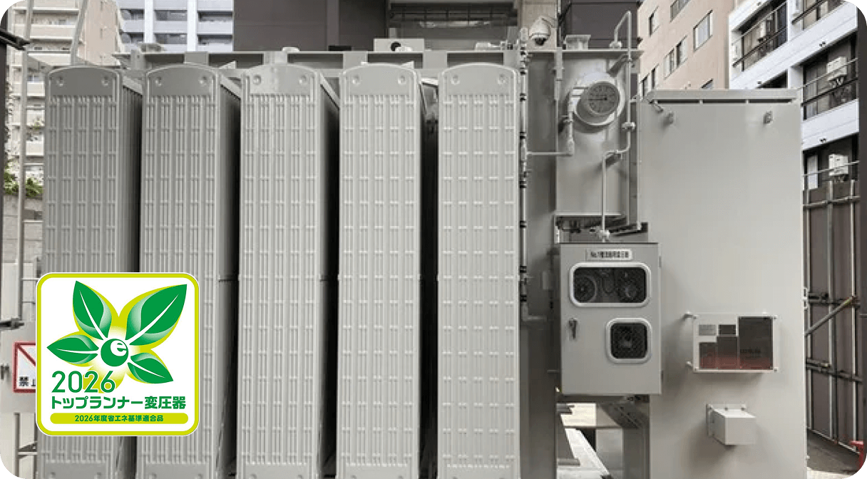 2026トップランナー変圧器