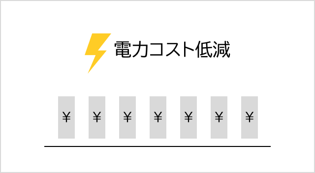 高効率・低損失