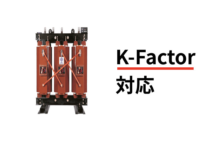 K-Factor 対応の変圧器設計