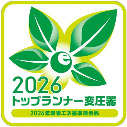 トップランナー変圧器