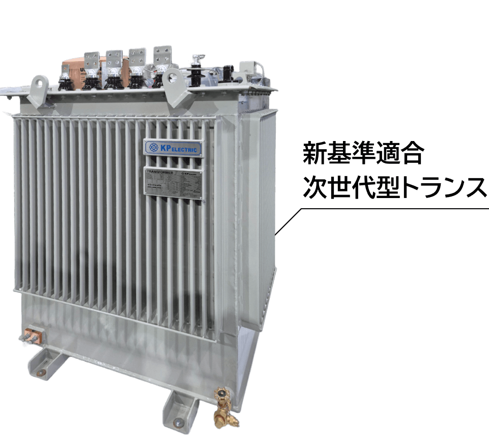 新基準適合 次世代型トランス