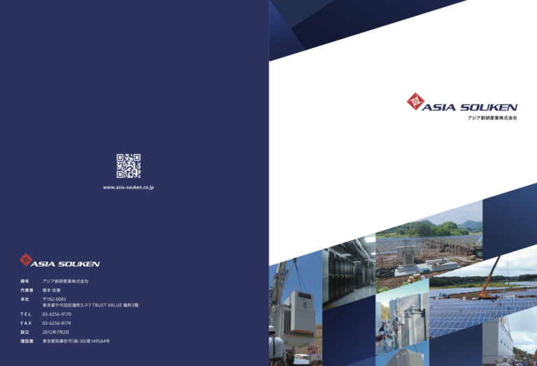 アジア創研産業会社案内